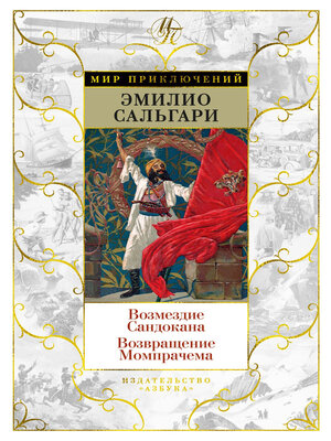 cover image of Возмездие Сандокана. Возвращение Момпрачема